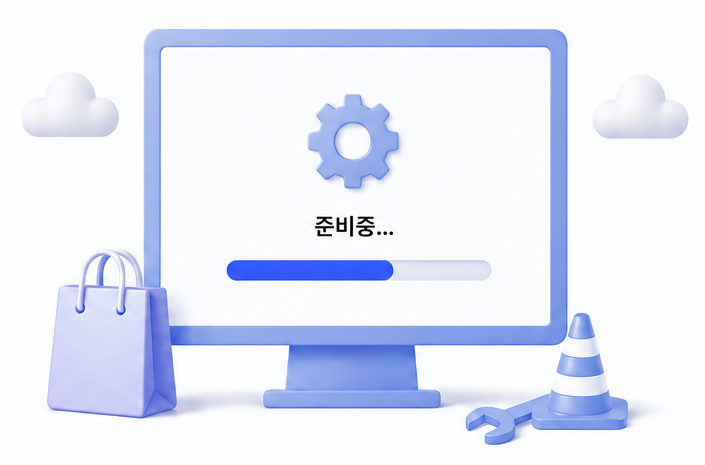 쇼핑백과 콘이 놓인 서비스 준비중 모니터